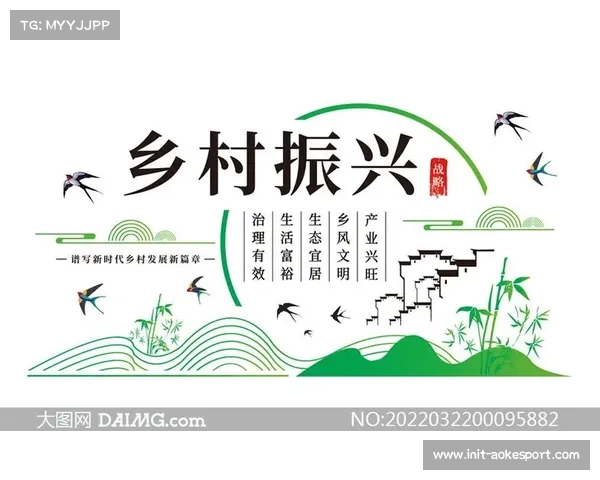 体育品牌传播助力乡村文化振兴战略